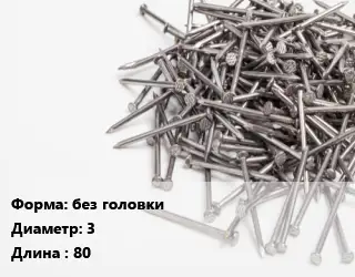 Гвоздь без головки 3х80 без покрытия